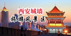 日韩美女爱爱视频喷射中国陕西-西安城墙旅游风景区
